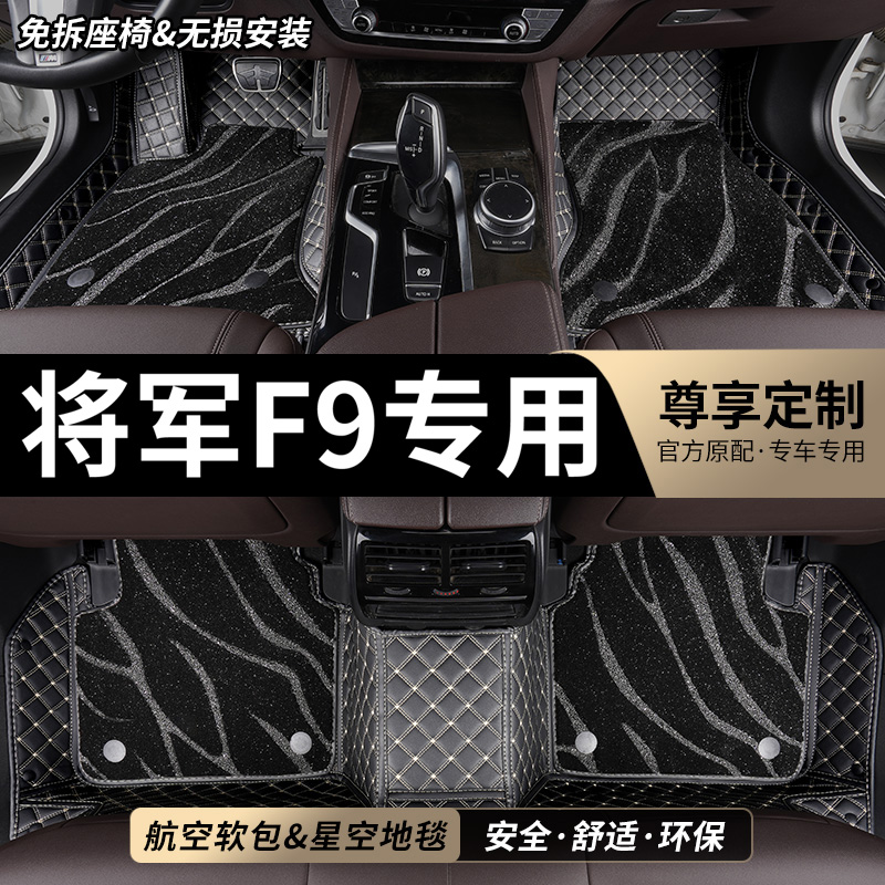 将军F9专用全包围汽车脚垫