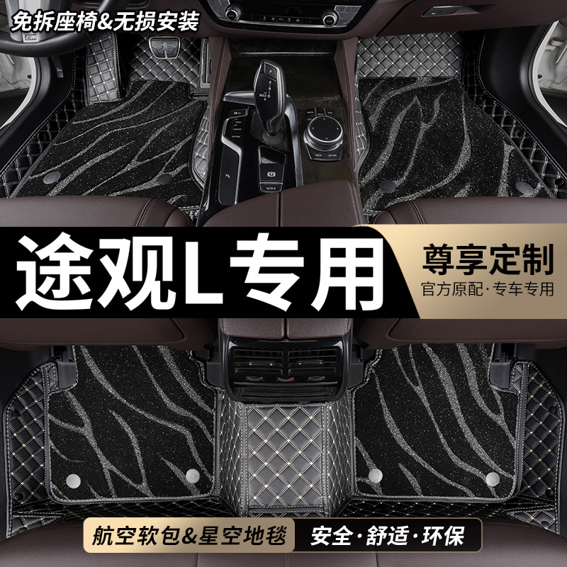 途观L专用全包围汽车脚垫