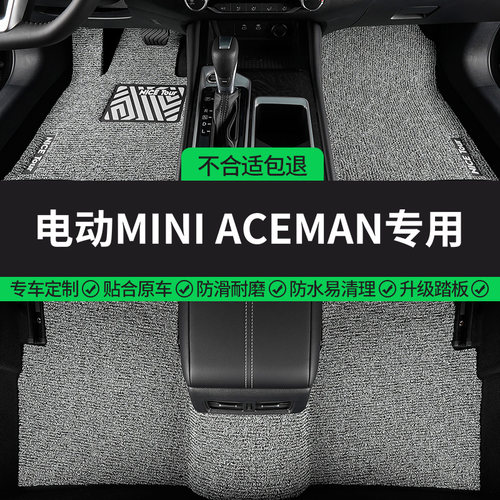 电动MINIACEMAN专用丝圈汽车脚垫