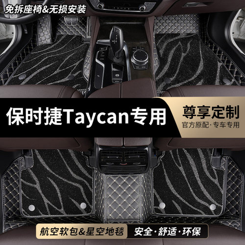 保时捷Taycan专用全包围汽车脚垫