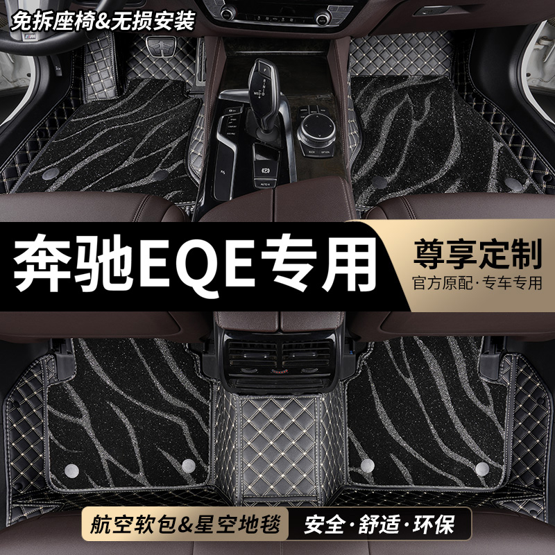 奔驰EQE专用全包围汽车脚垫