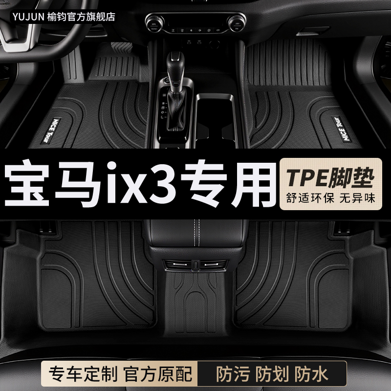宝马ix3专用TPE全包围汽车脚垫
