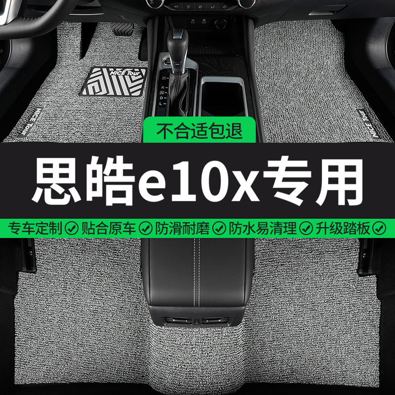 思皓e10x专用丝圈汽车脚垫