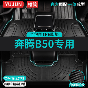 TPE奔腾B50专用全包围汽车脚垫一汽奔腾主驾驶地毯地垫车垫 内饰