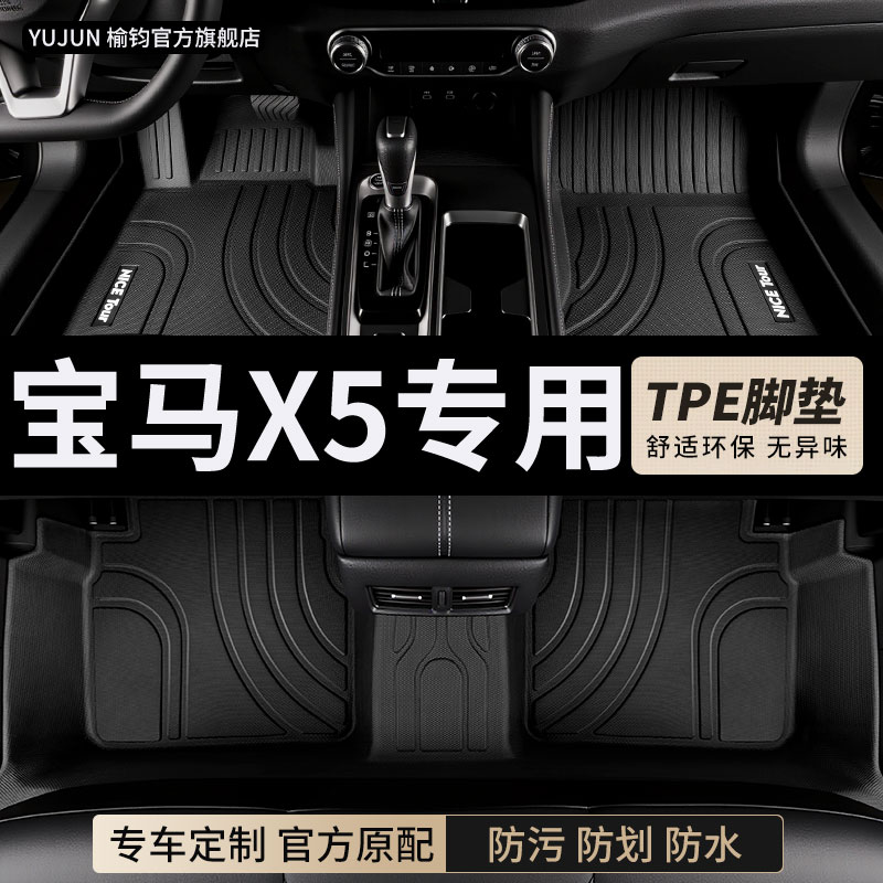 宝马x5专用TPE全包围汽车脚垫
