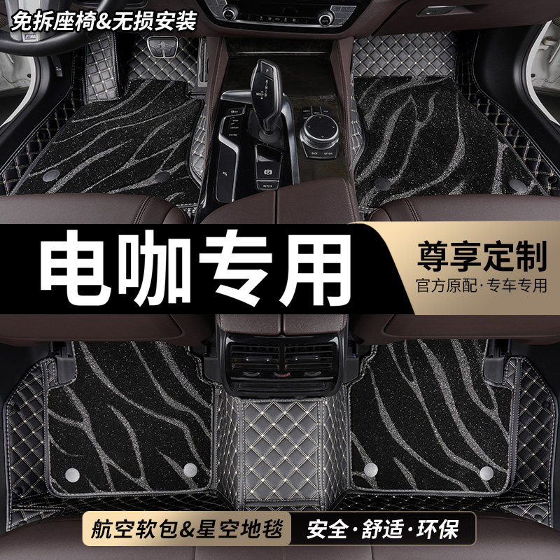 电咖专用全包围汽车脚垫