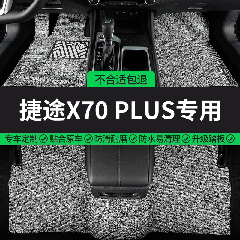 捷途X70PLUS专用丝圈汽车脚垫