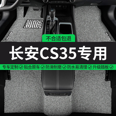 长安CS35专用丝圈汽车脚垫