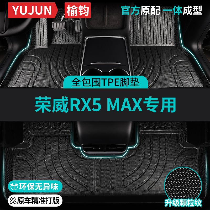 荣威RX5MAX专用TPE汽车脚垫