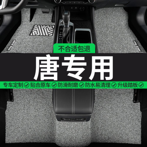 比亚迪唐专用丝圈汽车脚垫