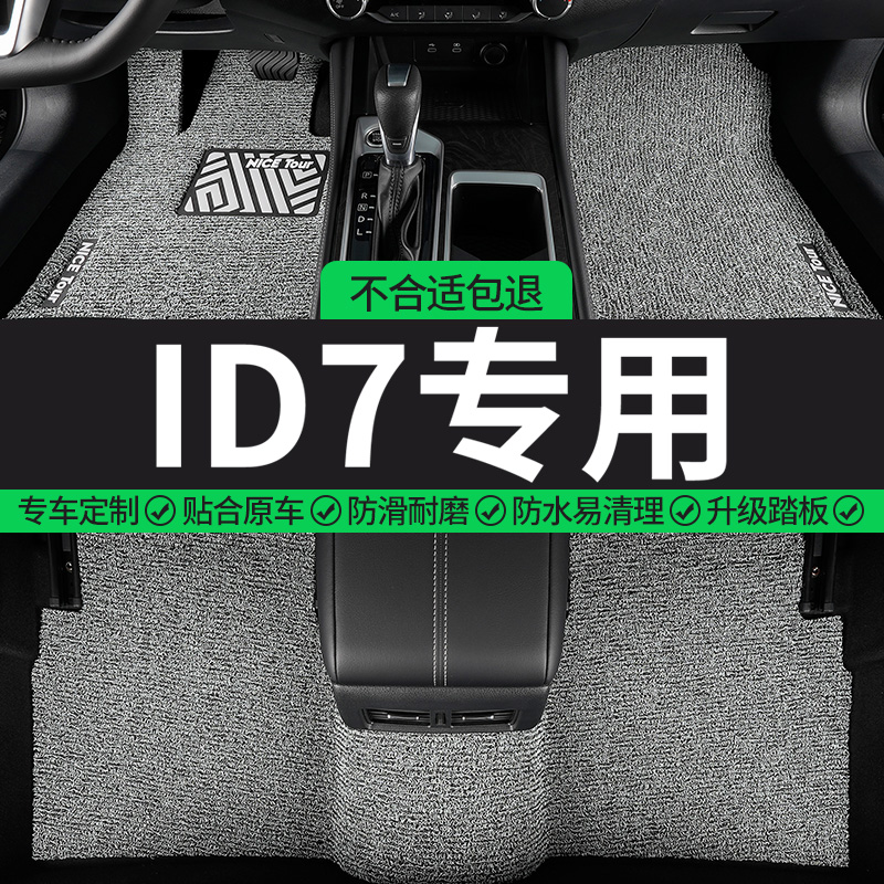 大众ID7专用丝圈汽车脚垫