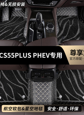 适用长安CS55PLUSPHEV专用汽车全包围脚垫CS55PLUS车PHEV车垫25款