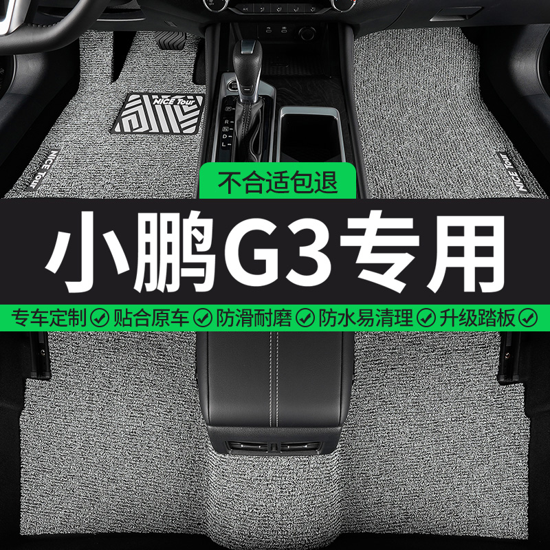 小鹏G3专用丝圈汽车脚垫
