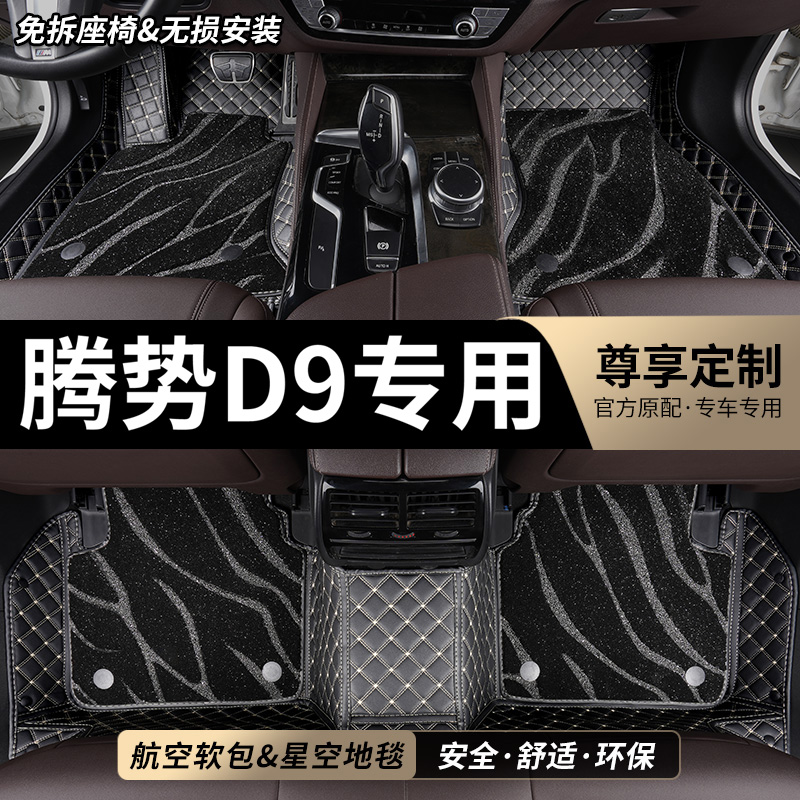 腾势D9专用全包围汽车脚垫