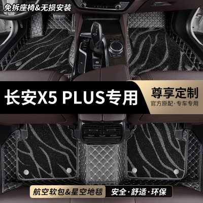 长安X5PLUS专用全包围汽车脚垫