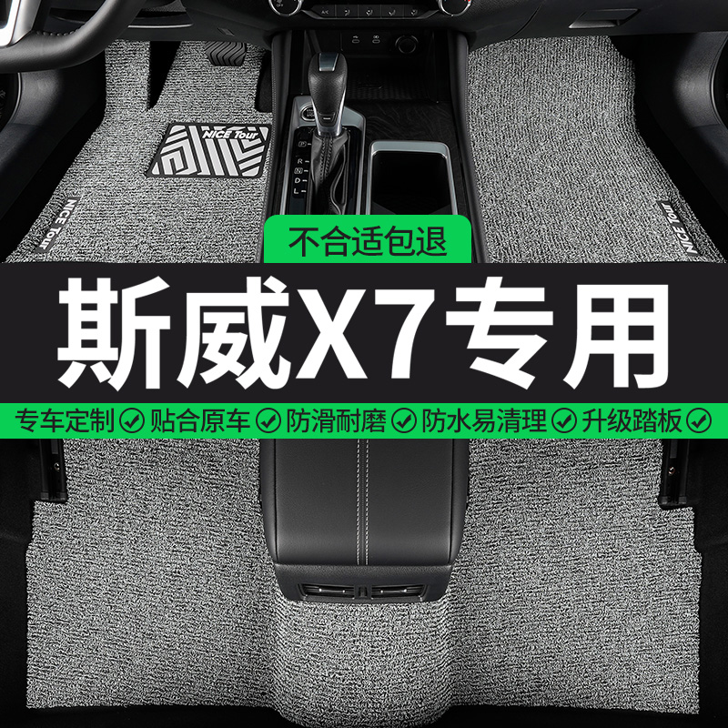 斯威X7专用丝圈汽车脚垫