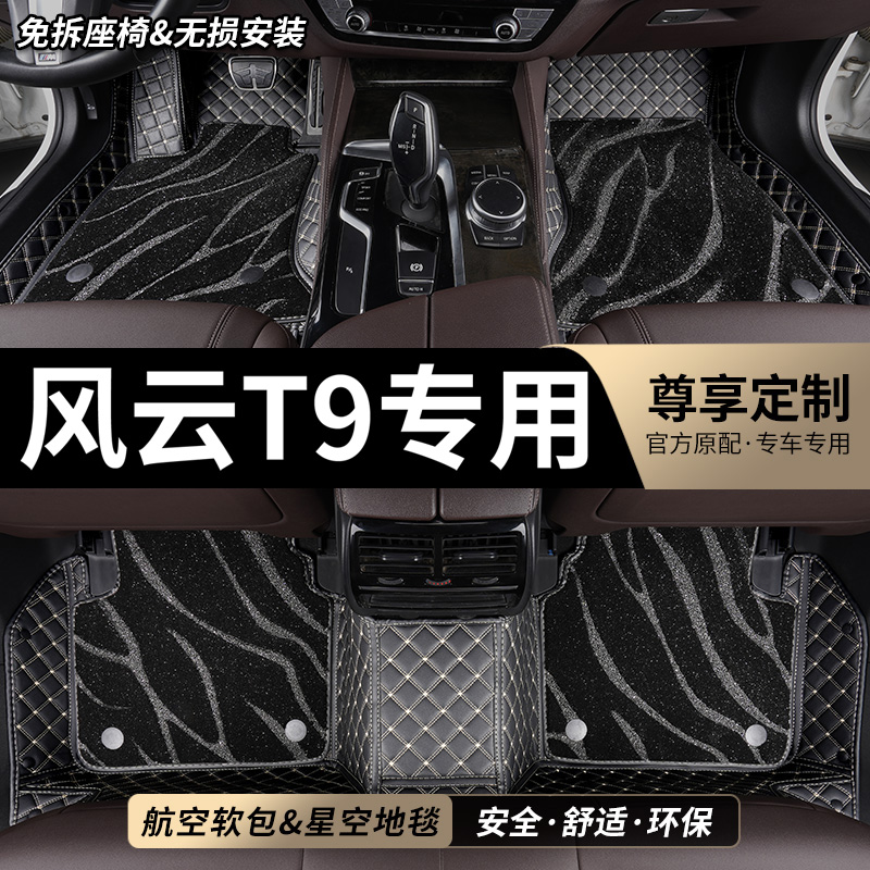 风云T9专用全包围汽车脚垫