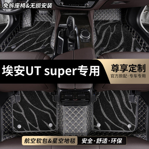 埃安UTsuper专用全包围汽车脚垫