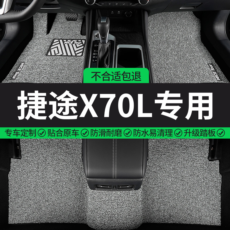 捷途X70L专用丝圈汽车脚垫