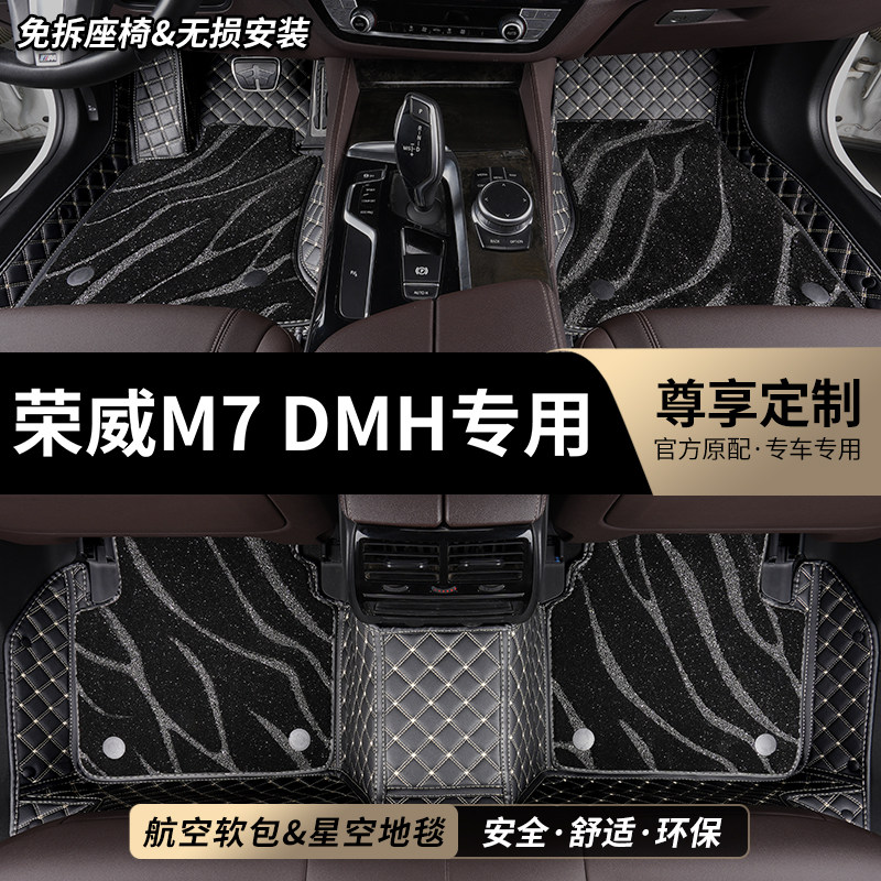 荣威M7DMH专用全包围汽车脚垫