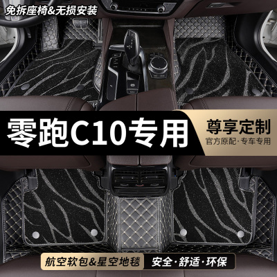 零跑C10专用全包围汽车脚垫