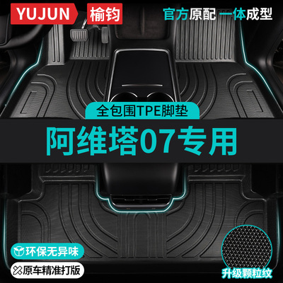 阿维塔07专用TPE全包围汽车脚垫