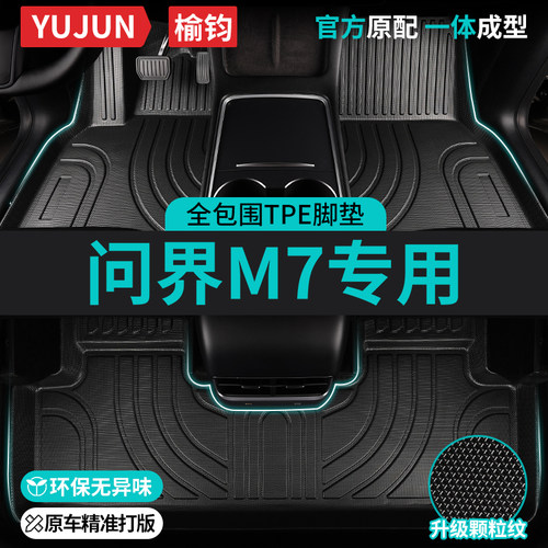 问界M7专用TPE全包围汽车脚垫