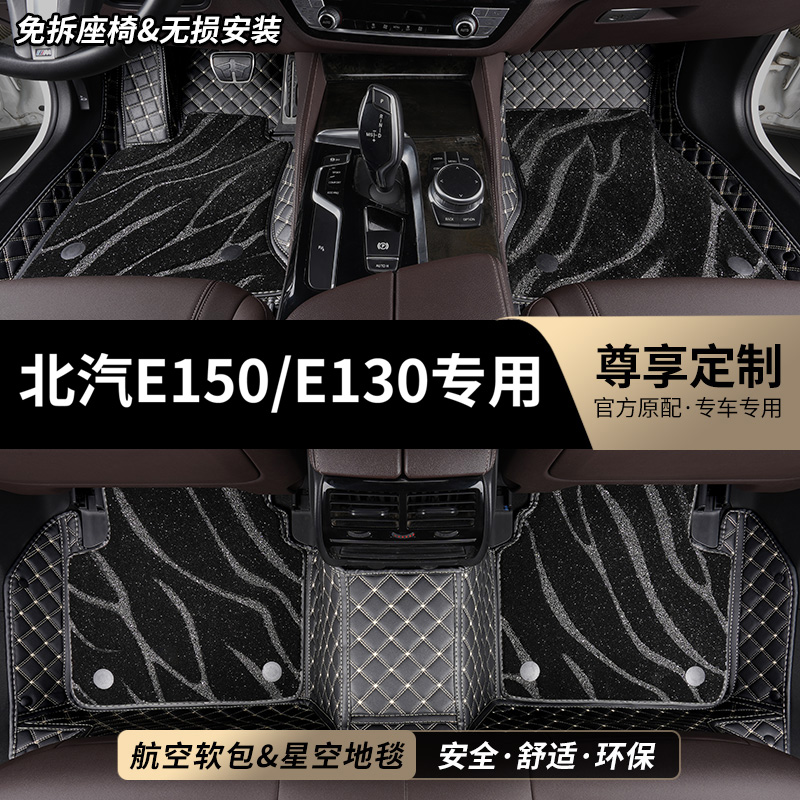 北汽E150E130专用全包围汽车脚垫