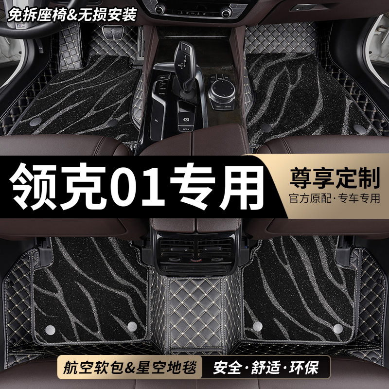 领克01专用全包围汽车脚垫