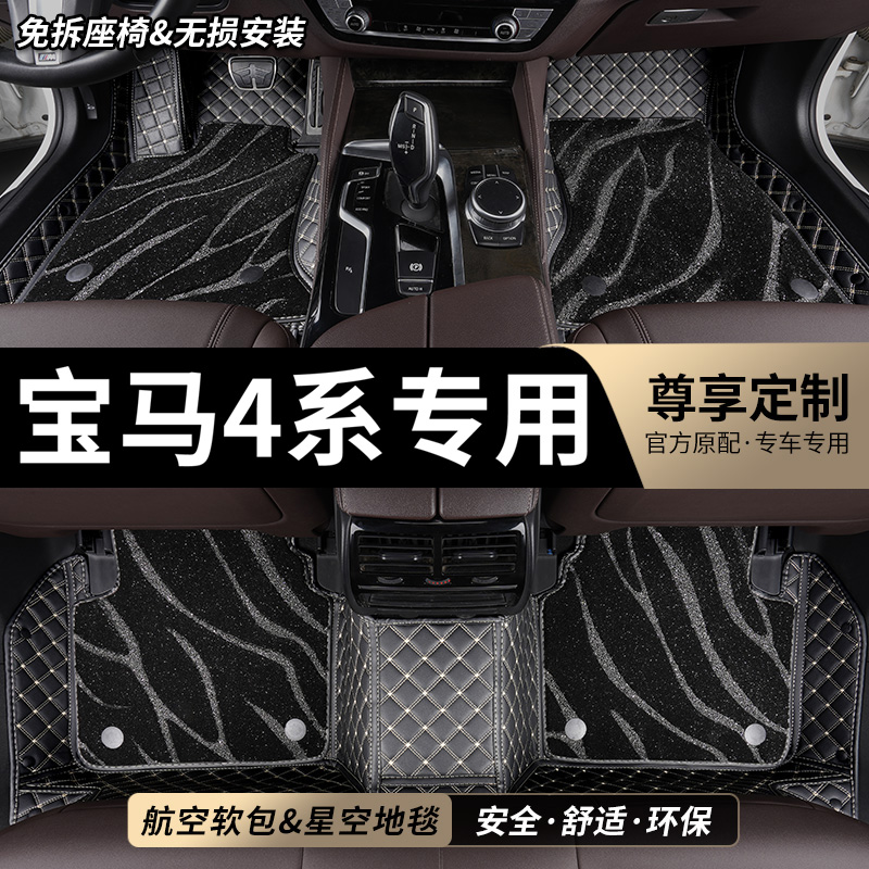 宝马4系专用全包围汽车脚垫