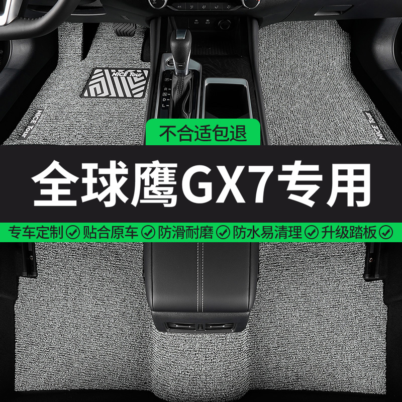 全球鹰GX7专用丝圈汽车脚垫
