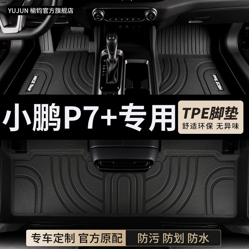 小鹏P7+专用TPE汽车脚垫