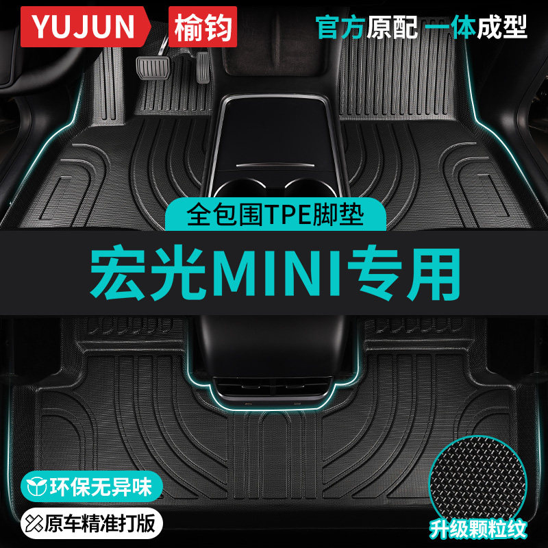 宏光mini专用TPE全包围汽车脚垫