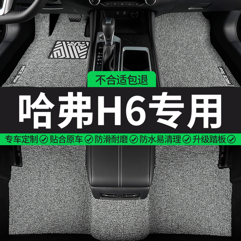 哈弗H6专用丝圈汽车脚垫