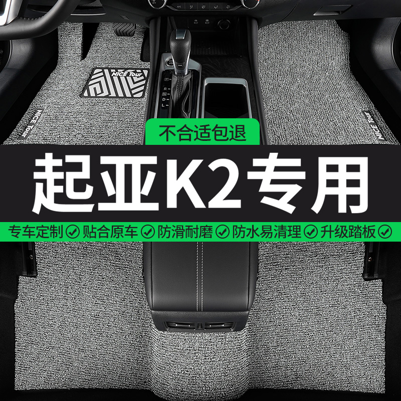 起亚K2专用丝圈汽车脚垫
