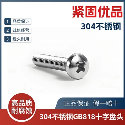 GB818奥展304不锈钢十字盘头东明