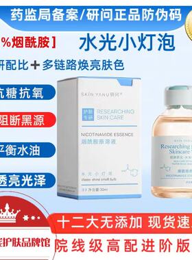研问烟酰胺无菌水光原溶液导入精华修复改善暗黄嫩白去黄提亮肤色