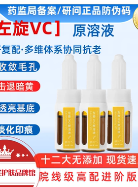 研问正品左旋VC保湿原液10ml细腻肌肤焕亮肤色补水精华液精华液