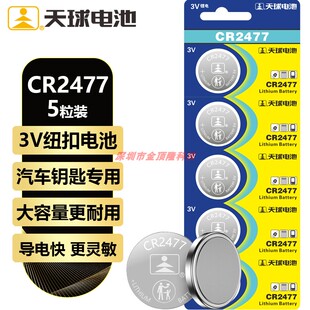天球CR2477纽扣电池3V锂电池适用电饭煲胎压监测智能马桶蔚来汽车