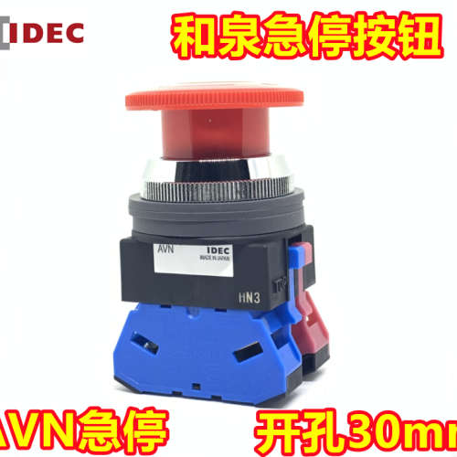 IDEC和泉AVN311NR AVN301NR 310N 302NR急停22按钮开关孔径30