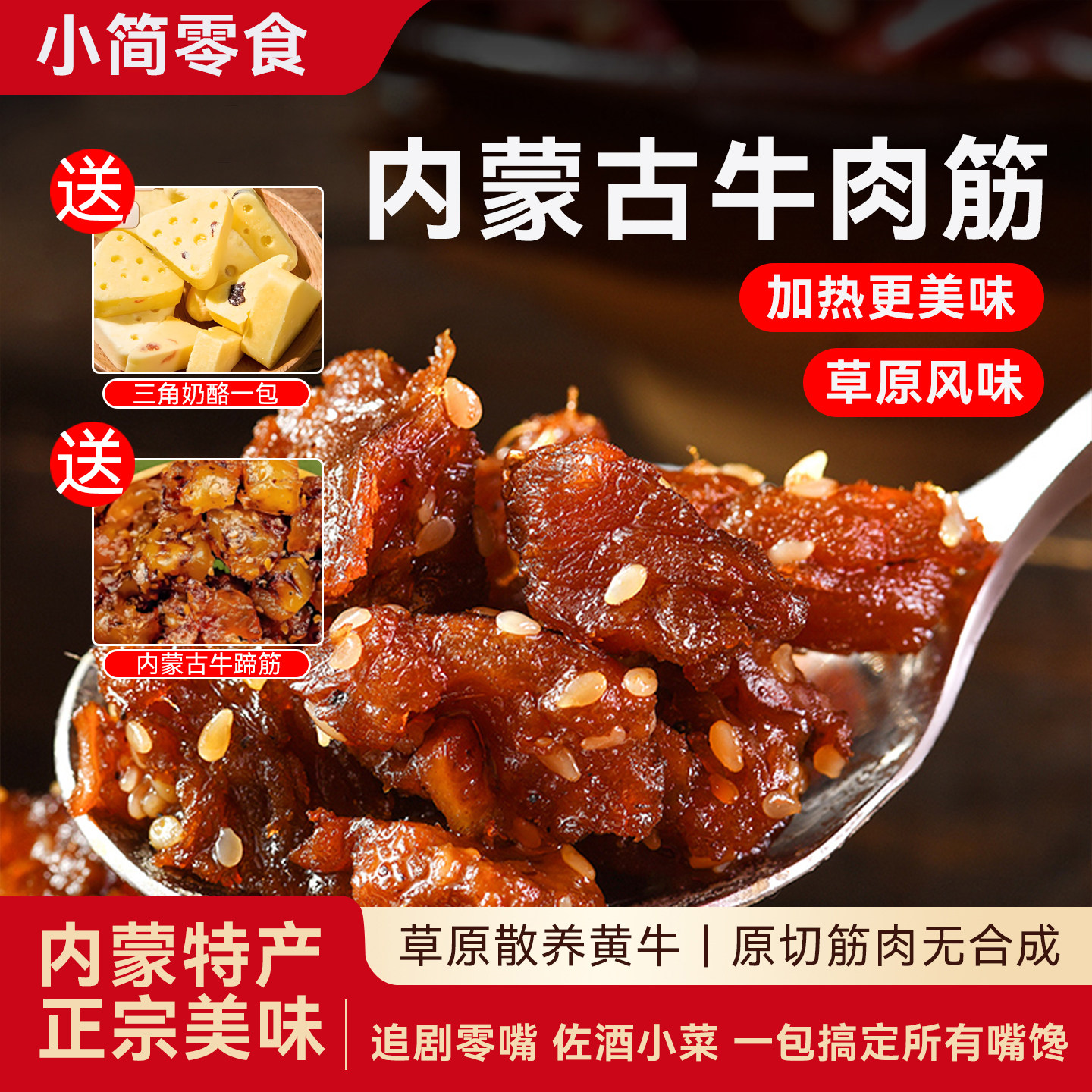 正宗内蒙古牛肉干牛肉筋零食下酒菜内蒙特产解馋镜头巴脑追剧