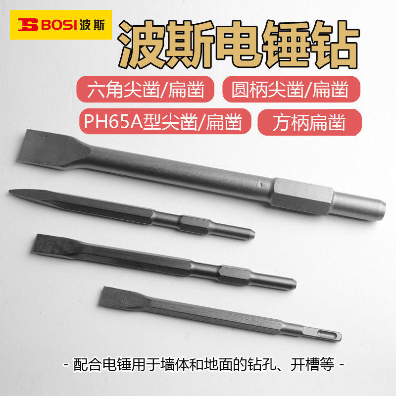 波斯电锤钻头方柄圆柄扁凿尖凿PH65A型尖凿扁凿钻墙地面打孔开凿