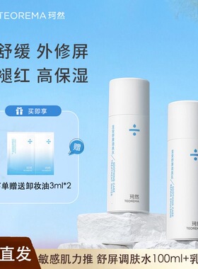 珂然积雪草轻盈透嫩水乳控油褪红修护敏感肌清爽补水保湿学生党