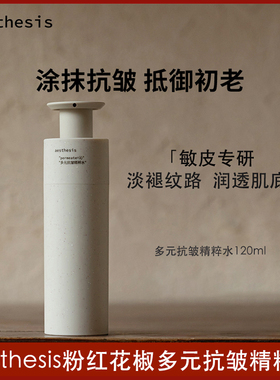 aesthesis粉红花椒精粹水抗皱紧致淡纹精华抗老舒缓修护爽肤水