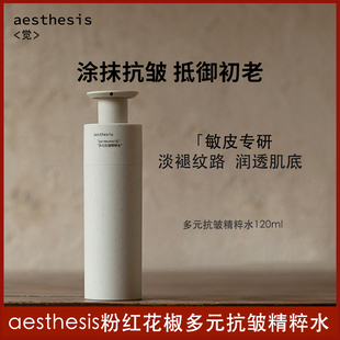 aesthesis粉红花椒精粹水抗皱紧致淡纹精华抗老舒缓修护爽肤水