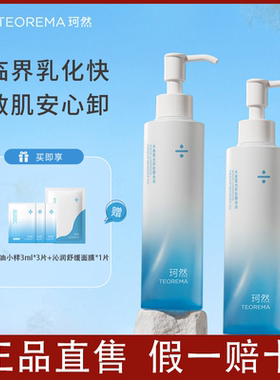 珂然二代卸妆油水感自然植萃敏弱肌脸部舒缓深层清洁卸妆水正品