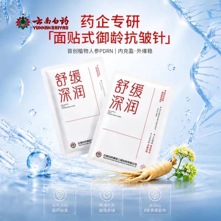 云南白药采之汲御龄参润舒缓面膜贴片面膜