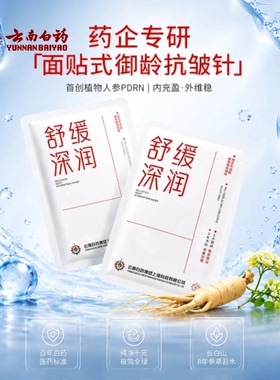 云南白药采之汲御龄参润舒缓面膜补水保湿舒缓泛红换季面膜贴学生