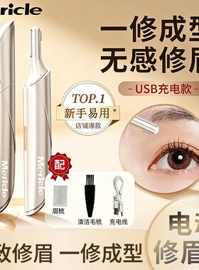 Mericle电动修眉刀男女专用全自动修剪器便携剔剪脱刮眉毛新神器