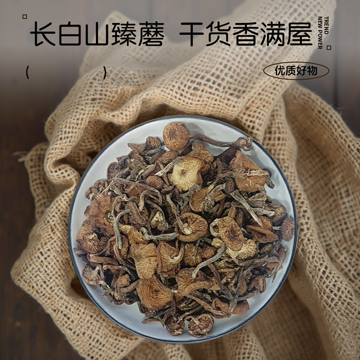 正宗东北野生榛蘑干草蘑特产香菇小鸡炖蘑菇菇新货干货长白山头茬
